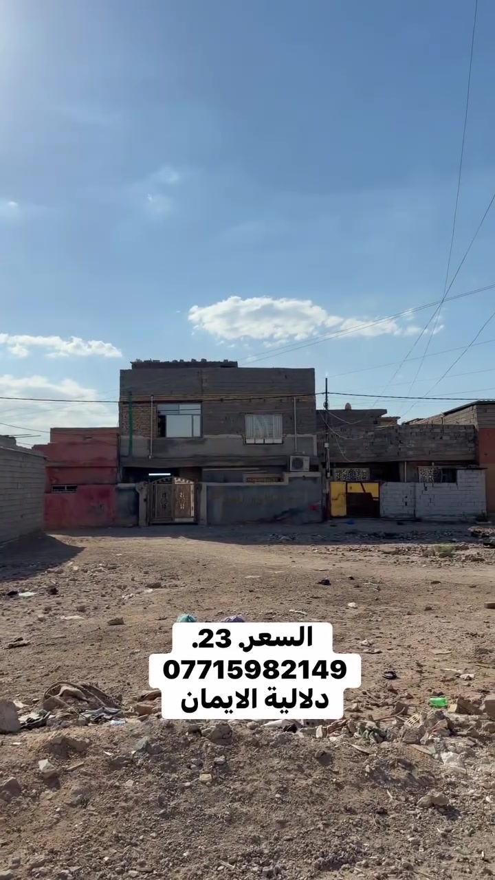 السلام عليكم قطعه ارض للبيع
المساحة. 100متر طابو زراعي سند 25

العنوان سبع قصور شارع ابو علي 

مجاور جامع الحمزه

السعر. 23. 

***********. يوجد واتساب 

دلاليه الأيمان عنوان المكتب سبع قصور الشارع العام 

مقابل شارع ابو علي مجاور كوفي الاسباني 

مقابل مطعم فدك
