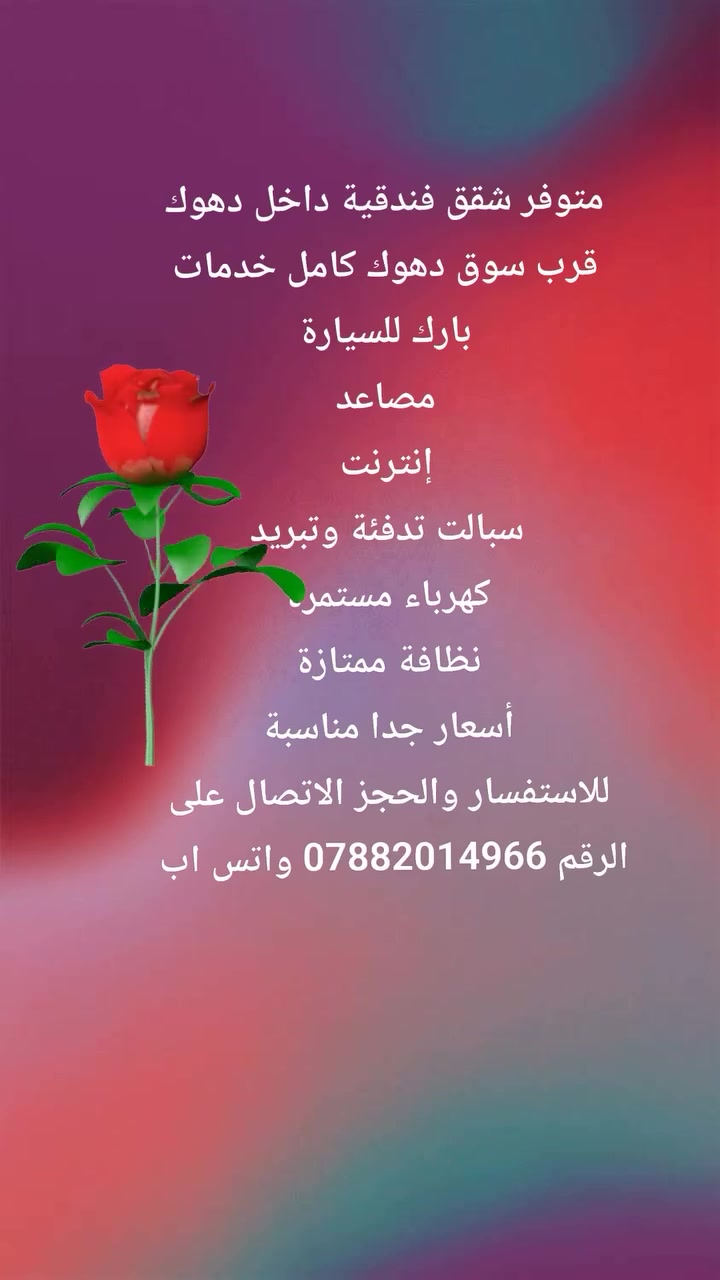 متوفر شقق فندقية داخل دهوك وقريبة من المصايف
للاستفسار والحجز الاتصال على الرقم المثبت بالمنشور واهلا وسهلا بزوار دهوك الجمال 🌿💚


**إذا كنت صاحب هذا الإعلان وتريد حذفه لأي سبب، رجاءا أرسل رسالة إلى الدعم الفني**