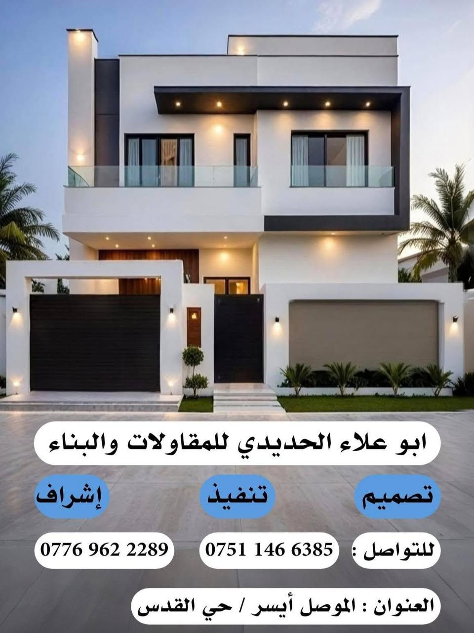 يتوفر لدينا بناء بنظام الأقساط مع مقدمة مناسبة وأسعار مميزة جداً ونقداً على شكل دفعات 🏠💰
🔨 بناء هيكل متكامل (مع البيتونة والستائر والقسطل) وبأفضل جودة تنفيذ
🏠 100م:
▫️ طابق واحد: 10 مليون
▫️ طابقين: 18 مليون
🏠 150م:
▫️ طابق واحد: 18 مليون
▫️ طابقين: 26 مليون
🏠 200م:
▫️ طابق واحد: 22 مليون
▫️ طابقين: 33 مليون
📍 العمل ينفذ بدقة عالية وحسب الخارطة والتصميم المعتمد
📐 نتكفل بكافة مراحل العمل: (إشراف - تنفيذ - تسليم مفتاح)
💳 يتوفر نظام أقساط مريح مع مقدمة يتم الاتفاق عليها
📞 للتواصل والاستفسار:
***********
***********
✨ بيتك حلمك… وإحنا نحققه إلك بأفضل سعر وجودة ✨
