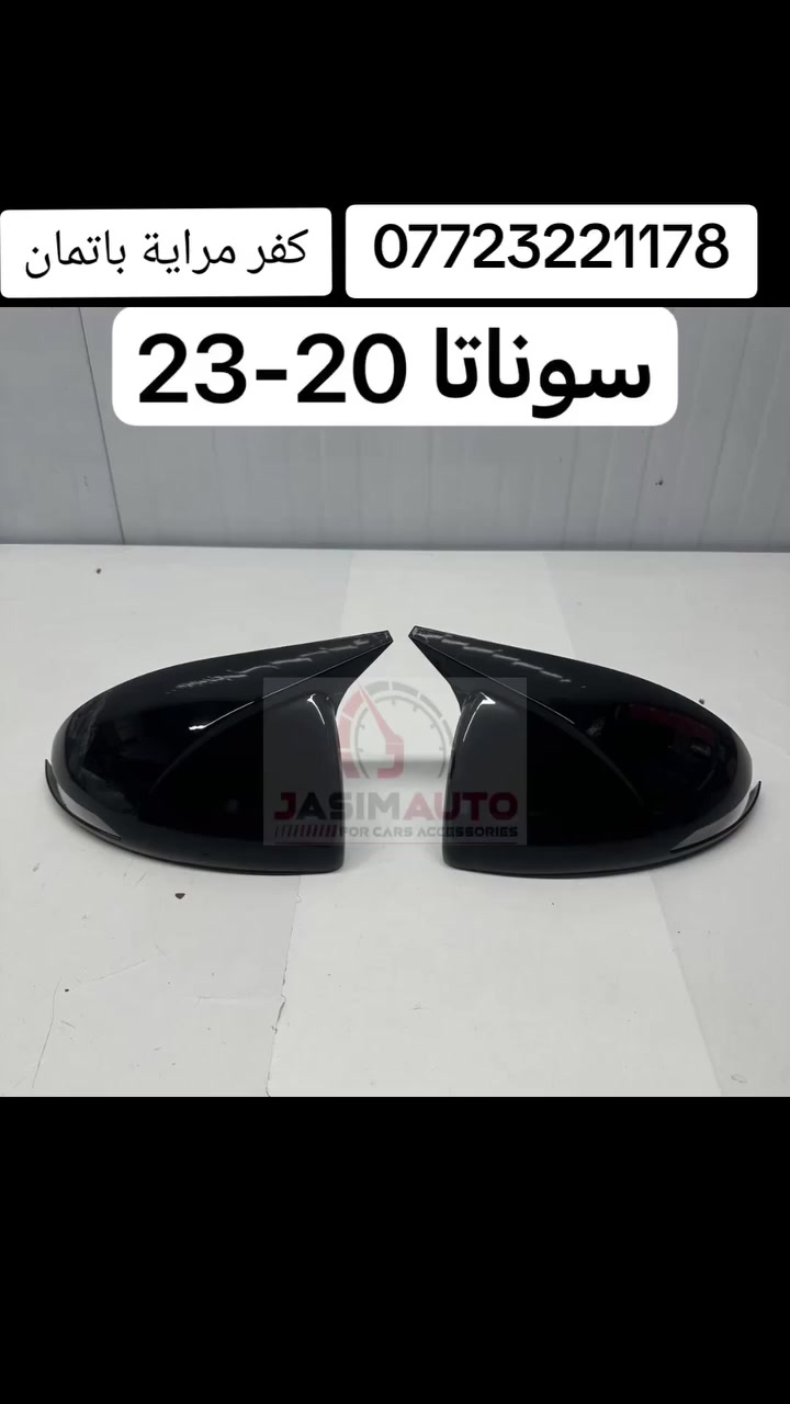 كفر مراية باتمان لبعض انواع السيارات 
اتصلو بنا على الارقام التاليه:
***********📞
