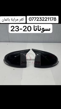 كفر مراية باتمان لبعض انواع السيارات  اتصلو بنا على الارقام التاليه: 0...