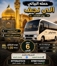 نجف الأشرف • زيارة أمير المؤمنين • كوستر مكيف