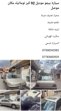 بيجو • ١٩٩٢ • الموصل