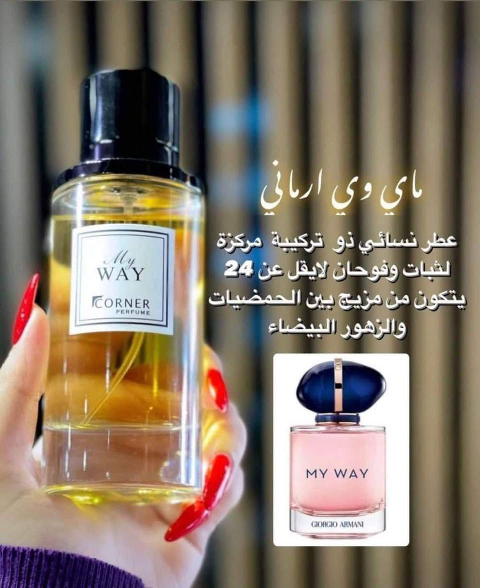 💜🖤 My Way – Giorgio Armani 🇫🇷
عطر الأنوثة الراقية ✨

من أجمل العطور النسائية اللي تخطف الإحساس من أول رشة 🌸

💐 الوصف:
عطر زهري أبيض ناصع
أنوثة ناعمة، أنيقة، ومغرية بدون مبالغة 💖

✔ ثباتية قوية جدًا تدوم أكثر من يوم
✔ فوحان راقي وملاحظ
✔ باقة زهرية غنية ومتوازنة
✔ أنوثة حديثة بلمسة فخامة

رائحة:
✨ قوية بس ناعمة
✨ جريئة بس أنثوية
✨ أنيقة وتناسب كل الأوقات

🇫🇷 براند فرنسي أصلي

💰 السعر: 58,000 دينار
📩 للطلب دايركت

#MyWay
#عطور_نسائية
#عطور_أصلية
#أنوثة
#براندات


**إذا كنت صاحب هذا الإعلان وتريد حذفه لأي سبب، رجاءا أرسل رسالة إلى الدعم الفني**