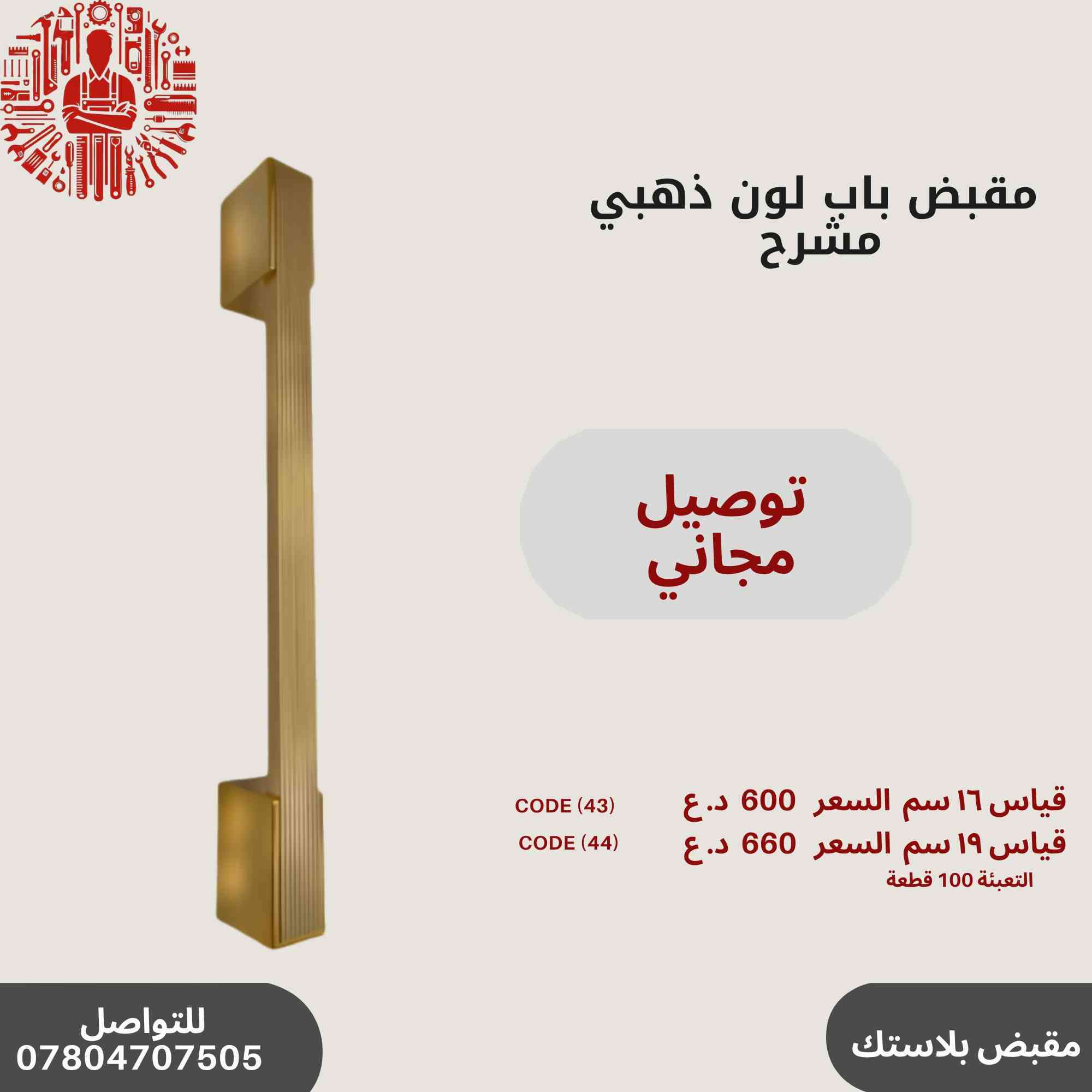 ✨ عروض خاصة على مقابض الأبواب المميزة!🔥✨
مجموعة رقم 2
🛠️أحدث تصاميم مقابض الأبواب
💰 أسعار تنافسية وجودة عالية.
📞 للاستفسار والطلب: ***********
سارع بالحجز قبل نفاد الكمية! 🚀🔝
التوصيل مجاني في حال طلب اكثر من باكيت
