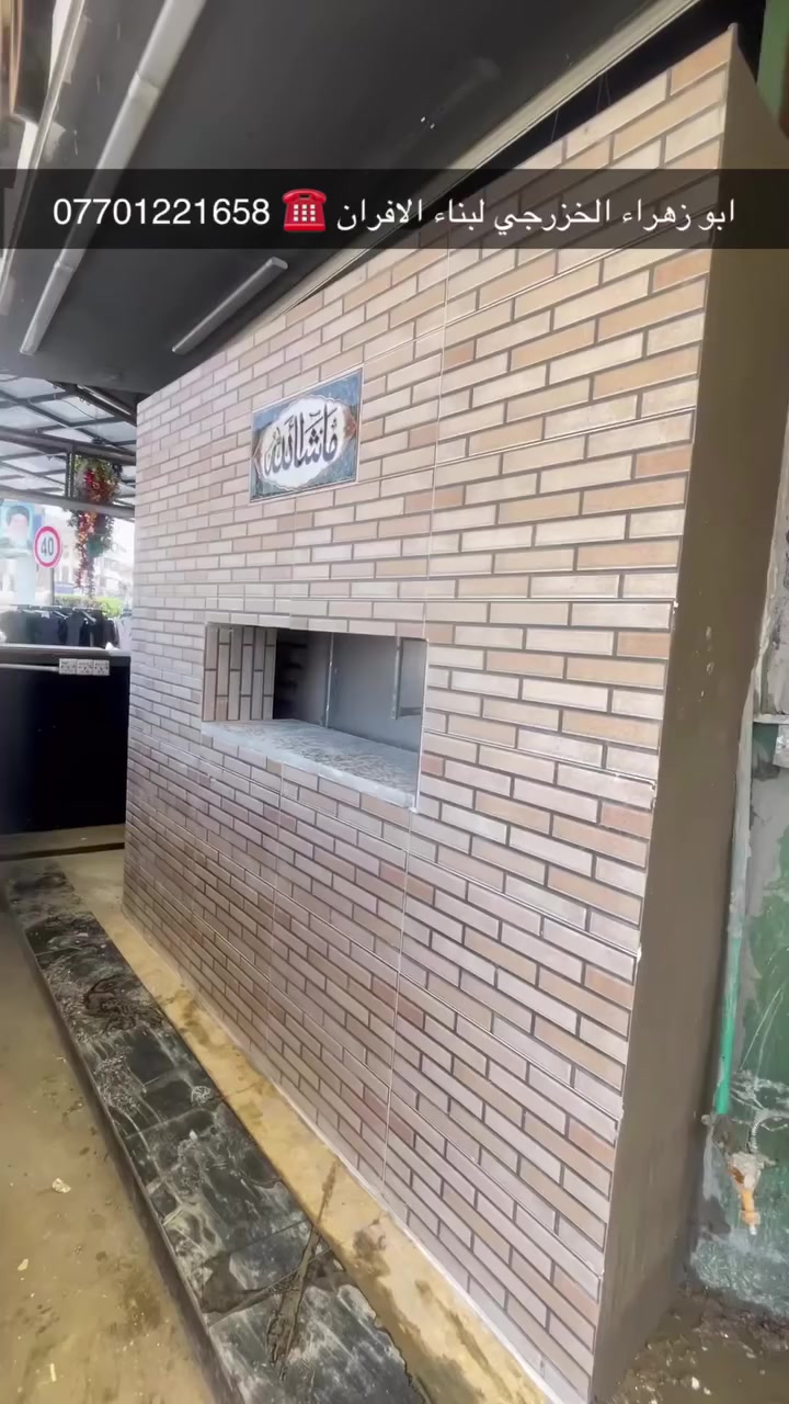 سلام عليكم ....

موقع جديد / بغداد الجديده 

تم بناء كوره لحم بعجين 
مع تغليف الوجه سيراميك وعمل الجوانب لبخ ..
لسنا الوحيدين لكننا الافضل و بفظل الله…واحد عراااق بس يم ابوزهراء الخزرجي وياكل بناء كوره تحصل على (مكينه نفط او غاز هديه تنفيذ حقيقي👍 )
      🌹بسم الله الرحمن الرحيم🌹
مستعدون لبناء الافران وبناء كور لحم بعجين تسليم مفتاح  او تجهيز غراض فرن كامله او بناء بس كوره حسب الرغبه بتقنيه عاليه وباايدي ماهره وبقياسات نحصل على متانه بالفرن ونتاج جيد للصمون مع قله اصراف الوقود وبااسعار تنافسيه بغداد وجميع المحافظااات
للااستفسار الاتصال☎️ علي محمول او واتساب 
*********** ابو زهراء الخزرجي
*********** واتساب
