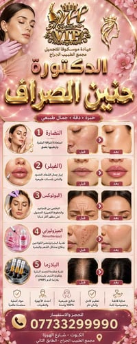 طبيبة تجميل • دكتورة حنين الصراف • عروض