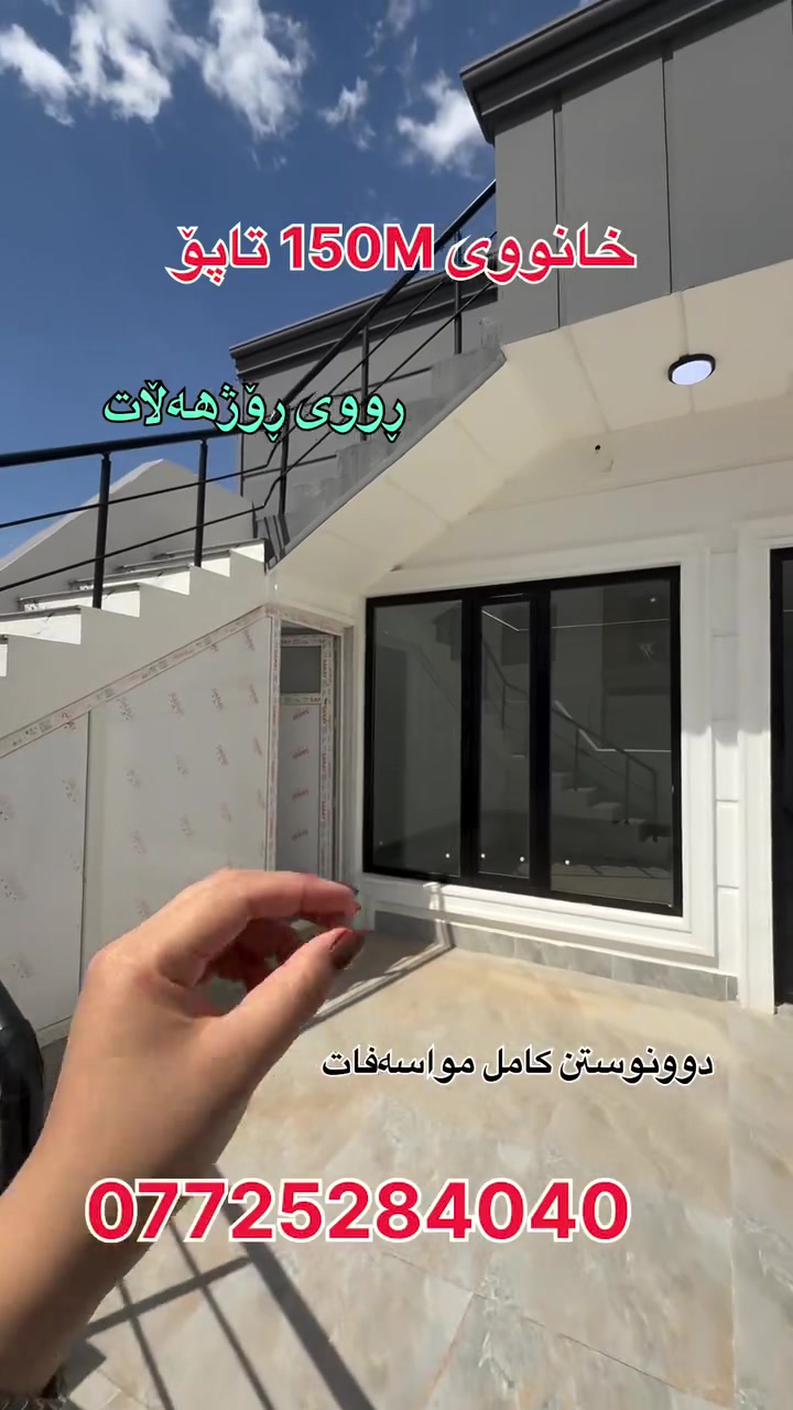 خانووی هەرزان بۆ فرۆشتن تاپۆ 150M دوونوستن كامل مواسەفات 
بۆ زانینی نرخ كۆمێنت بكە

بەشی فرۆشتن
 ***********

Message chmiman aqarat baxisirin on WhatsApp. https://wa.me/9647725284040

https://t.me/+-rAmgplRvrUwMzJi

🔸ناونیشانی کۆمپانیای عەقاراتی باخی سیرین
کۆتا وێستگەی پاسەکانی ڕاپەڕین بەرانبەر پرۆژەی دەروو ستی یەک
