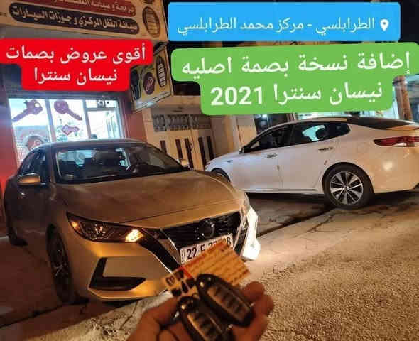 خاص ل أعضاء نيسان سنترا 
متوفر بصمات +كود نيسان سنترا كل الموديلات
العنوان العراق . موصل
الفرع الاول سايدين حي الشرطه مقابل بانزيخانة الجامعه مجاور مكاتب السفر
الفرع الثاني تقاطع حي السكر مجاور مستشفى الربيع الاهلي محلات جامع سليمان
***********
***********
