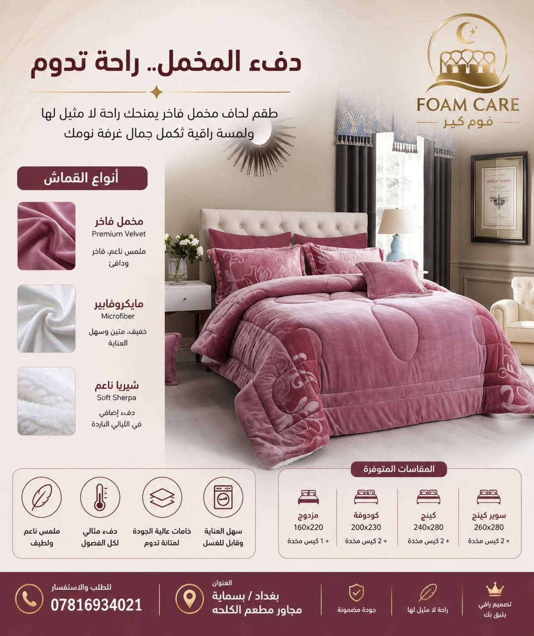 تتوفر عدنة جميع 
أنواع المفروشات ✅

احنا معمل ومعرض 
نشتغل جميع انواع الدواشك
القياسات 
والموديلات 
حسب الطلب 
علما جميع الاسفنج طبي ❓
مفرد / جملة 

العنوان 📍
بغداد/ بسماية الشارع العام
مجاور 🏢 
مطعم الكلحه
ومجمع بيت بيوتي 

يتوفر توصيل 🚛
جميع المحافظات العراقية

📞 ‏‪‏‪0781 693 4021‬‏
