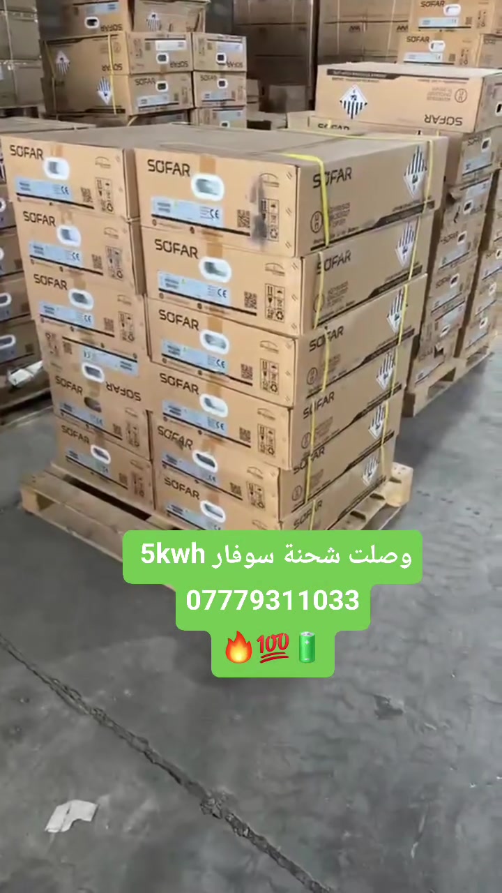 وصلت بطاريات سوفار Sofar 5kwh 💯🔋🔥

شركة سولتيك Solatech الوكيل المعتمد Dyness و Sofar و Pylontech .

للتواصل واتساب : ***********
#طاقة_شمسية #داينس #سوفار #انفيرتر #تكييف #SolarPower #CleanEnergy
#dyness
#Pylontech 
#sofar
