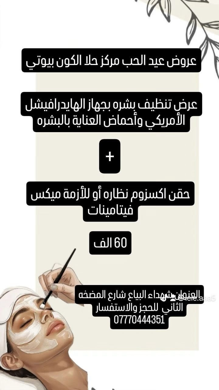 عروض مركز حلا الكون بيوتي العنوان شهداء البياع شارع المضخه الثاني ***********
