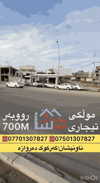 كركوك دروازه تجاري • ٧٠٠م • بيت للبيع