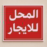 محل للايجار • بغداد الجديدة النعيرية • واجهة ٤م