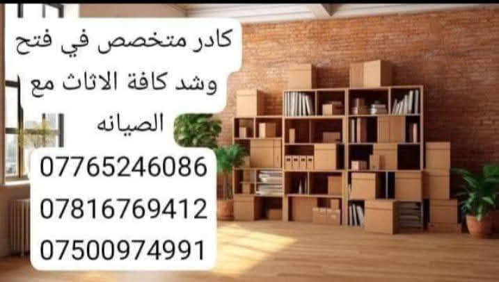 #الـسـلام #علـيكـم_
 ___________________ 
#يـوجـد لـديـنا كـادر عمل لنقل كـافه الاثاث   🚹
____________________
وگـذالـگ يوجـد نجـار لـفتح وشـد 🛠️
#الغرف_الـنوم_بأنواعـها 🛌
#وفتح_وشد_سبالت 🔧🛠️

____________________
ان #الـنقل في جمـيع منـاطق بغداد 
للاستـفسار اكثر يرجى الاتصال على الارقـام الــتالـيه او مراـسلـتنا 
     
***********
***********
***********
