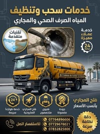 سحب المياه الثقيلة في كركوك نقدم لكم أفضل خدمات سحب المياه الصرف الصحي...