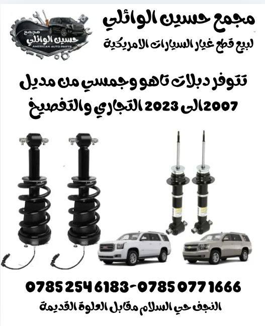 مجمع حسين الوائلي لقطع غيار السيارات الامريكية
النجف الاشرف حي السلام مقابل العلوة القديمة 
‏‪0785 254 6183‬‏حسين الوائلي
