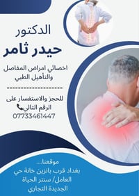 تستقبلكم #عيادة الدكتور حيدر ثامر اخصائي امراض المفاصل والتأهيل الطبي ...