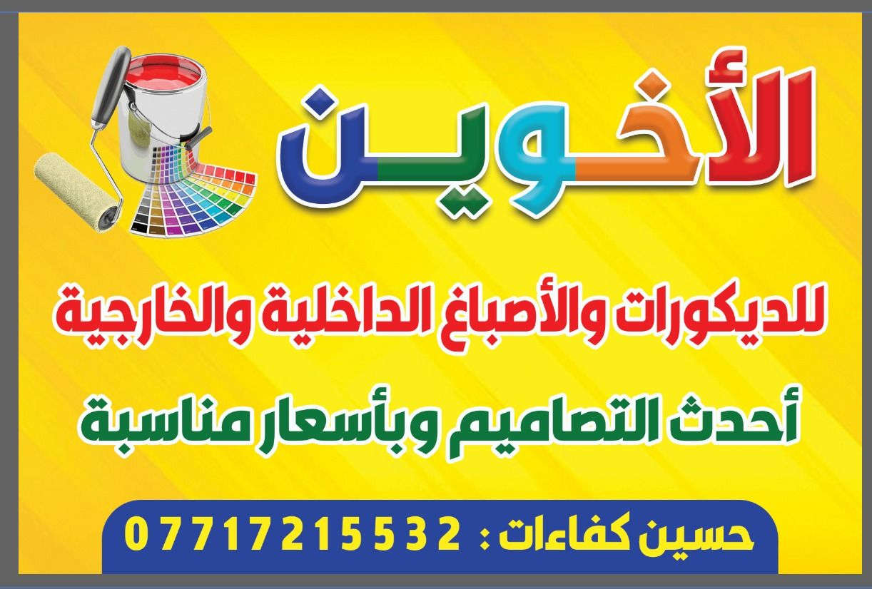 الأخوين للديكورات والأصباغ
اصباغ داخلي وخارجي
ديكورات خارجي فوم واجهات  
ديكورات داخلي جبس
بإسعار مناسبة ودقة في العمل 
 تواصل وتساب ***********
