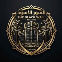 : مكتب السور الأسود للمقاولات.. نبني لك واقعاً يفوق الخيال! 🏗️ ♕♕     ...