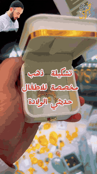 مجوهرات خيري • محابس وهلال • حديثي الولادة