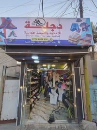 دجلة للاحذية والالبسة الاوربية   عنوان / البياع شارع 13 قرب مكتب المخت...