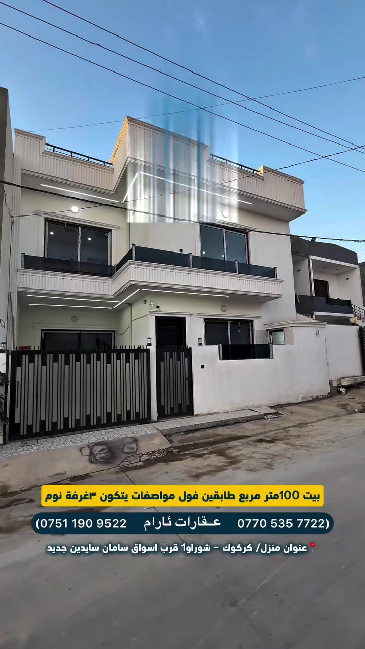 🏡 ماڵێک بۆ ئارامی، نەک تەنها بۆ نیشتەجێبوون! 
🏡 منزل للراحة، وليس للسكن فقط!

🔹کۆدی موڵک | كود العقار: (111)

ئەگەر بەدوای جیاوازی و کوالێتیدا دەگەڕێیت، ئەم خانوە هەموو خەونەکانت کۆدەکاتەوە. 
إذا كنت تبحث عن التميز والجودة، فهذا المنزل يجمع كل أحلامك.

🏡 جۆر / النوع: (یەک خانووی مۆدێرن دوو نهۆم/بیت مودیرن طابقین)
📐 ڕووبەر / المساحة: ( ١٠٠مەتر مربع )

🏗️ پێکهاتە / التقسيم: (٣ژووری نوستن/ ٣غرفة نوم)

📍 شوێن / الموقع: (شۆراو١ نزیک اسواق سامان - شوراو١ قرب اسواق سامان)

✨ بۆچی ئەم خانوە؟ | لماذا هذا المنزل؟ 
✅ دیزاینێکی تایبەت و بێ کەموکوڕی 
 تصميم خاص وبدون نواقص. 
✅ گەڕەکێکی دۆستانە و نزیک لە بازاڕ 
 منطقة هادئة وقريبة من الأسواق. 
✅ ئامادەیە بۆ گواستنەوە و ژیان 
جاهز للانتقال والعيش فوراً.
✅ کوالێتی بیناسازی بە گەرەنتی 
جودة البناء مضمونة.

🚀 ئەم دەرفەتە تەنها بۆ یەک کەسە! تۆ دەبیت؟
 هذه الفرصة لشخص واحد فقط! هل ستكون أنت؟

👇 پەیوەندی بکە یان نامە بنێرە | اتصل بنا أو أرسل رسالة: 📞 (0770535772-***********)
📩 واتسئاپ | واتساب:  #شوراوً #عقارات_ئارام #متابعين #اشاره #كركوك_شوراو
