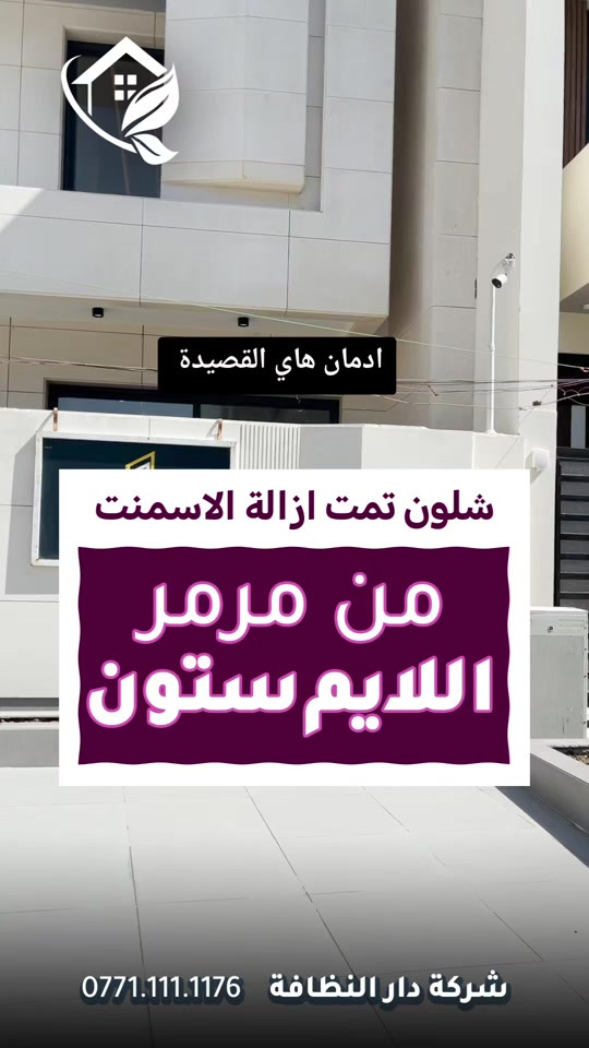 #قسم_حماية_الواجهات  تنظيف البورسلين والايمستون 🥇 ازاله اللواصق💢الاوساخ مع وضع حمايه ضمان خمسة سنوات #تلميع 💠🇮🇹 📌 تنظيف واجهات المنازل بكوادر متخصصه 🔺 التنظيف الشامل والتلميع وازاله اللواصق بالمواد الايطاليه تشمل:- 🌿تنظيف الزجاج بالكامل بماده النانو الحصريا في شركتنا الذي سعطي بمعان فائق ونظافه تدوم طويلا 🌿تنظيف اطارات الالمنيوم باستخدام المواد واجهزه سحب الاوساخ 🛑استخدام الشفرات الخاصه للزجاج والكابوند لازاله اللواصق 🛑استخدام دافعات ماء قويه جدا 🔰استخدام فوم مواد خاصه لتنظيف 🎪ازاله التكلسات والصدأ واثار البناء من الواجهه #شركه_مسجله  #الاولئ_في_عالم_التنظيف 🛑 نستخدم خبراتنا في مجال التنظيف بأوسع ما يكون من استخدام الادوات الجيده والمواد ذات المناشئ العالميه التي تعطي رونق وجماليه كبيره ومن حيث الخبره والأداء وكوادرنا متخصصه بهذا المجال من حيث التدريب الخارجي والخبرات الاوربيه المكتبسه في عالم التنظيف #كوادر_هندسيه🔸🔹 ⬇️ 📶 للاستفسار ***********💠*********** ✴️الفرع الرئيسي:شارع فلسطين _ قرب الاسواق المركزية

