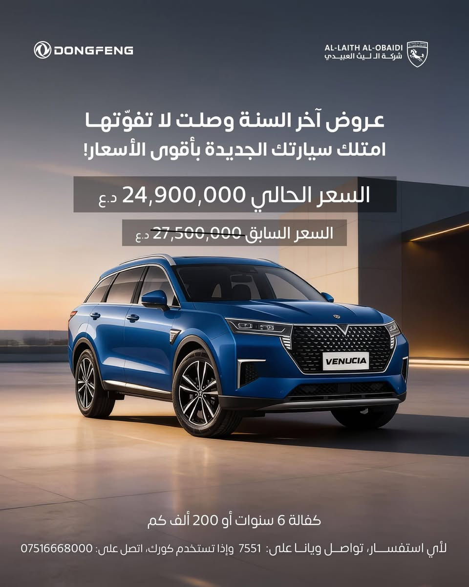 🚘 مجموعة سيارات Dongfeng جاهزة تغيّر مفهومك عن القيمة مقابل السعر.

✨ تصميم يشد العين،

🚗 قيادة ثابتة

🛡️ أنظمة أمان تديك ثقة حقيقية وانت سايق

⚙️ محركات قوية واقتصادية

🧠 تقنيات ذكية بتفهمك قبل ما تطلب

💰 عروض آخر السنة بأسعار استثنائية

🔒 كفالة طويلة = راحة بال حقيقية

من سيارة عائلية واسعة، لـ SUV حضورها قوي، لخيارات اقتصادية ذكية… كل موديل معمول عشان يخدمك سنين.

ليث العبيدي للسيارات

مش بنبيع عربيات … بنقدّم تجربة تثبت نفسها من أول مشوار وتكمّل معاك سنين

📞 للاستفسار: 

📍 ***********

@الجميع
