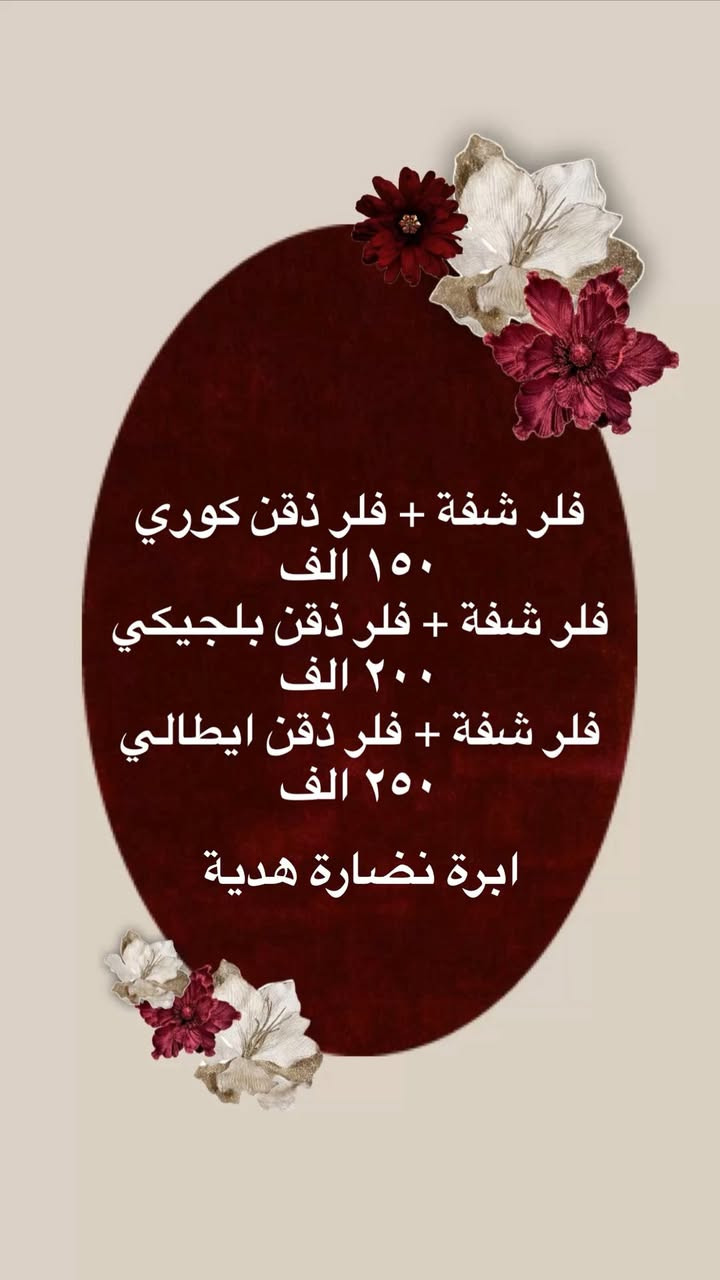 عروض عيد الحب صارت جاهزة  ❤️🫶🏻
مع  الدكتورة مريم حسين البديري 

للحجز و الاستفسار 📞: ***********
 
عنوان العيادة 📍 :الكوت /شارع الأطباء/عمارة
مهنا
