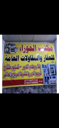 مكتب الحوراء ..لعقار والمقاولات العامه،،،،،بناء وهدم الدور -تسليم مفتا...