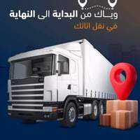 🚛اتريد تنقل أثاث بيتك؟و محتار وماتدري شنو الحل؟ الحل ويه شركه الطيب  ل...