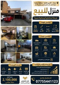 🏡 رقم العقار: 001  🔥 فرصة مميزة للبيع في بغداد – الأمين الثانية / منطق...
