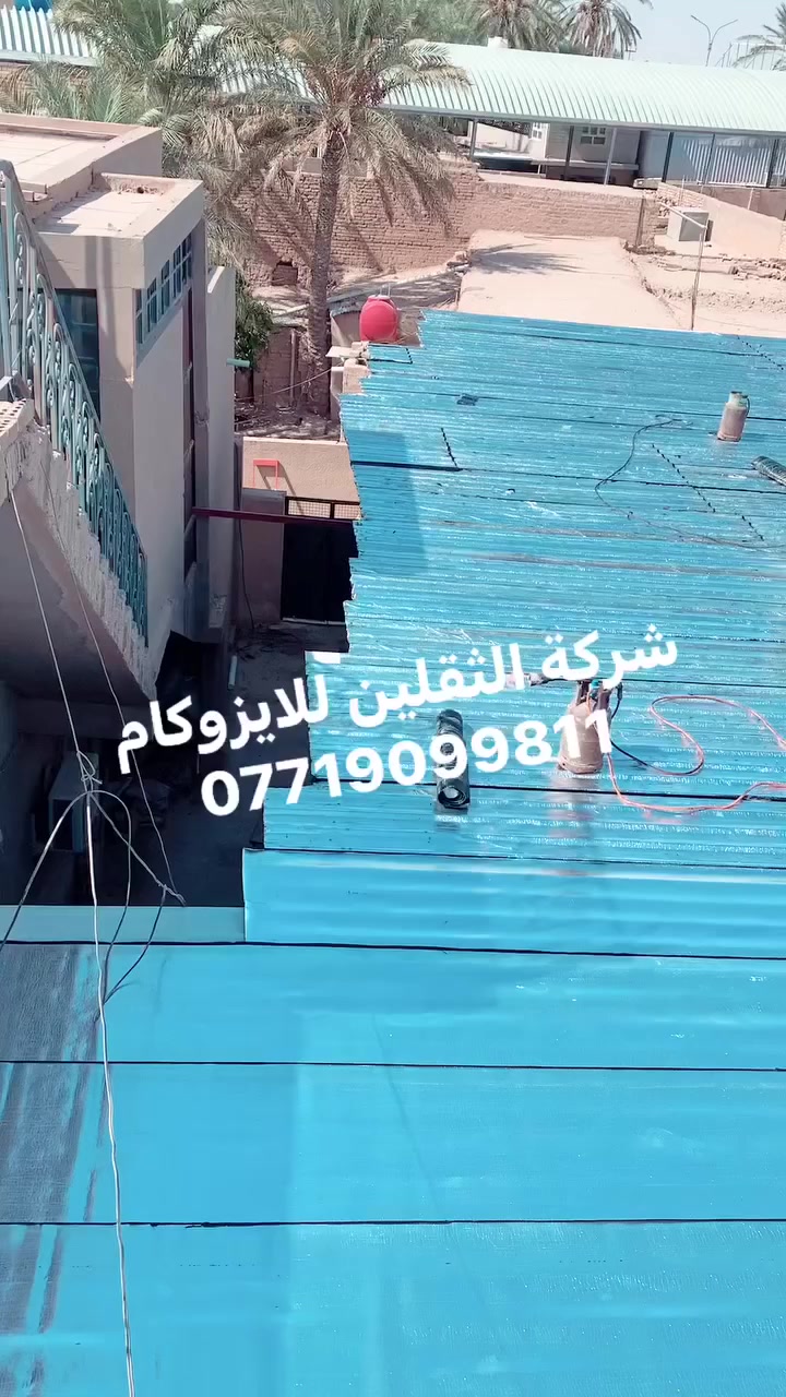 شركة الثقلين للايزوكام لتغليف السطوح
العنوان كوت شارع النسيج 
***********
