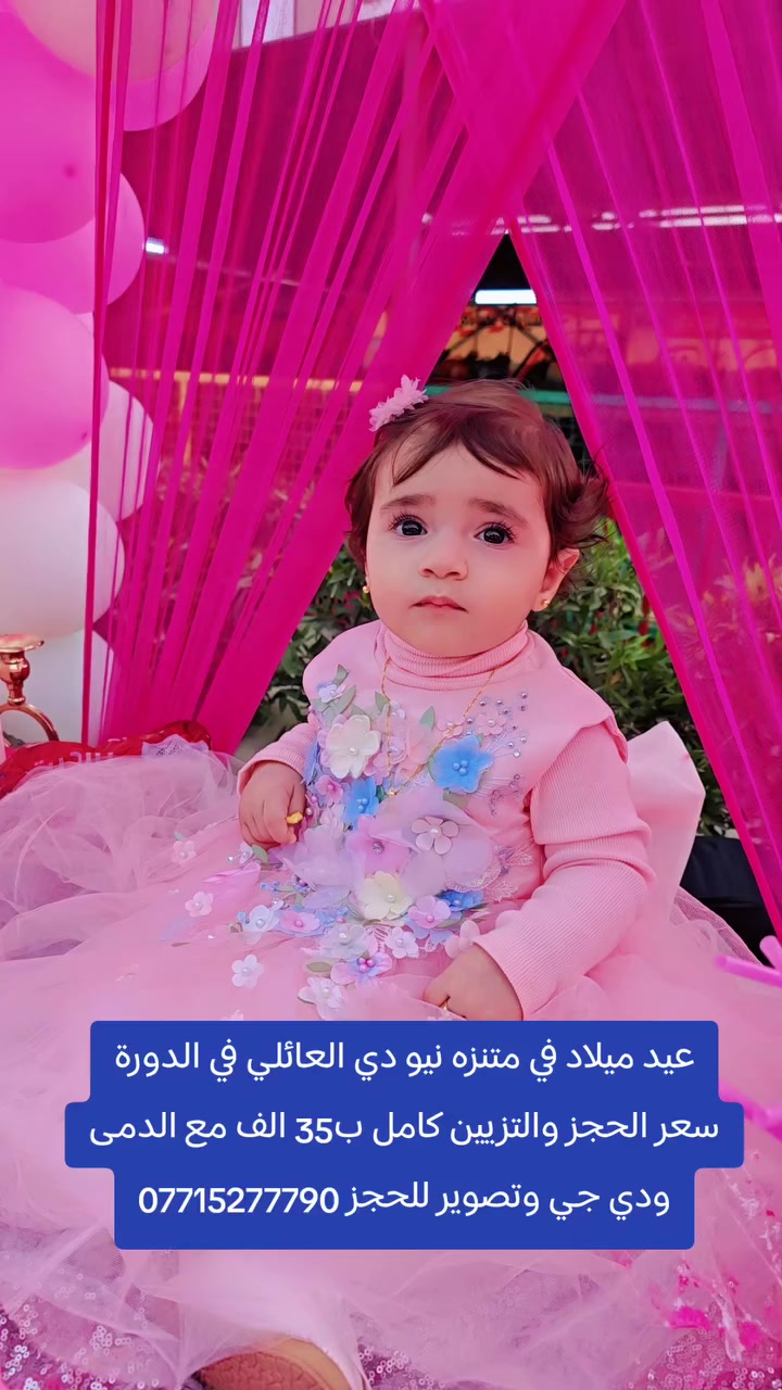 عيد ميلاد في متنزه نيو دي العائلي في الدورة
سعر الحجز والتزيين كامل ب35 الف مع الدمى ودي جي وتصوير للحجز ***********💥عنوان متنزه نيو دي العائلي  💥
بغداد الدورة مدخل حي اسيا من سريع الدورة نهاية شارع جامع حاتم السعدون على اليسار مجاور مدرسة الوهاب ومدرسة السراج💯
#متنزه_نيو_دي_العائلي
#بغداد_الدورة
#نمبر_ون
