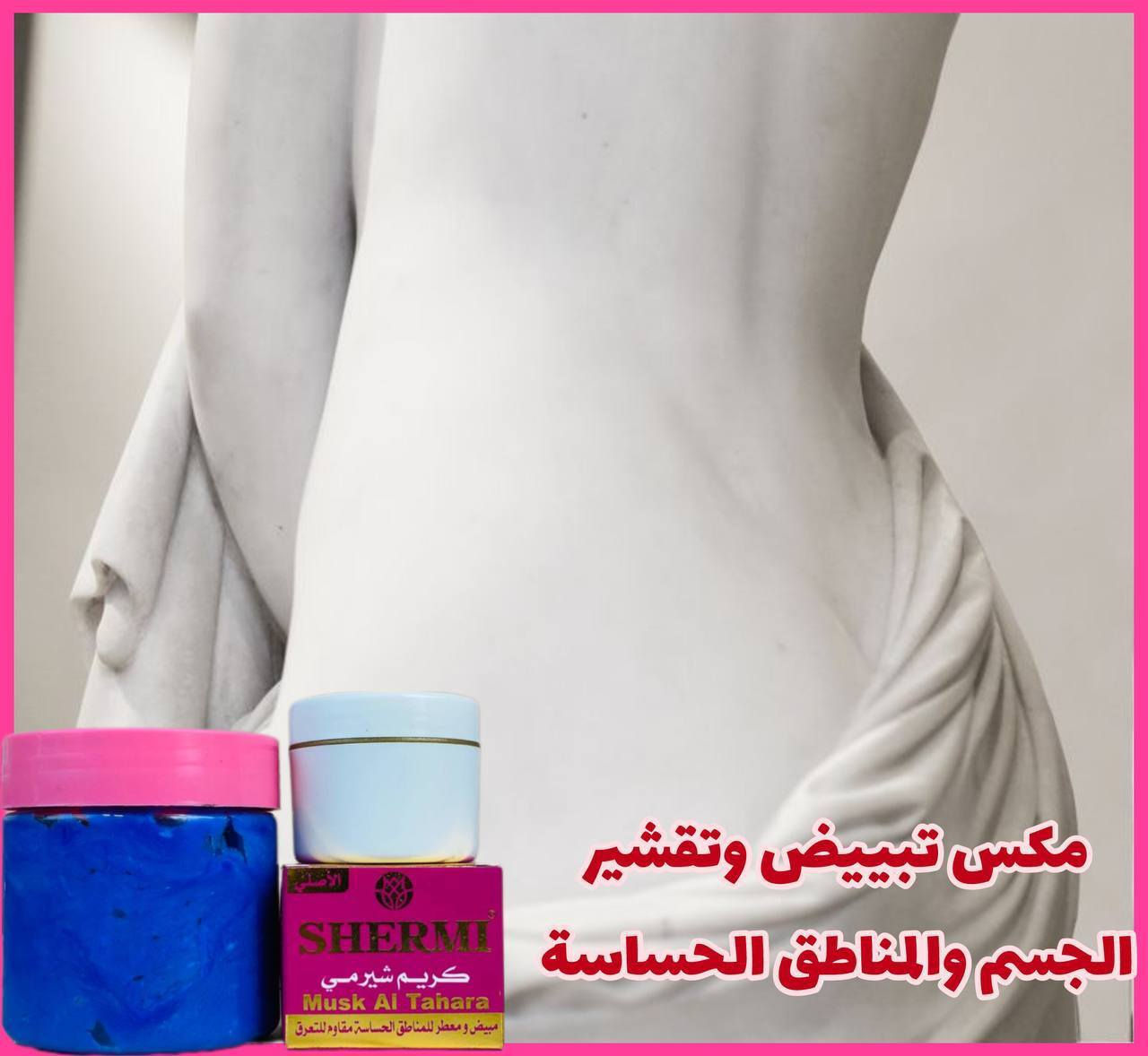 🎀عرض خاص🎀
مكس للجسم والمناطق الحساسة مثل الابط والرقبة والكوع والركبة 
او اي مكان بجسمج تقشير وترطيب وتبييض وتنعيم ورائحة فواحة يتكون من مقشر النيلة الزرقاء مع كريم شيرمي مسك الطهارة💯

1.مقشر نيله زرقاء 💙
مقشر ومبيض الجسم بالنيلة الزرقاء المغربي للوجه والجسم
💙 يزيل الخلايا الميته والبثور السوداء
💙 يزيل الدهون الزائدة عن الوجه
💙 يقوم بتفتيح وتنعيم البشرة
💙 يقلل من ظهور التجاعيد والخطوط
💙 يعطي البشرة مظهر مشرقا
ويزيل التصبغات من الوجه وجميع الجسم
ويزيل سواد الكوعين والركب

2.كريم مسك الطهارة من شيرمي🌸
معطر للجسم ومبيض للمناطق الحساسة ومقاوم لرائحة التعرق
🌸 يقضي على البكتيريا والفطور المسببة لرائحة التعرق
🌸 يناسب المناطق الحساسة وتحت الابطين
🌸 لا يسبب تهيج للجلد 
يستخدم بعد الاستحمام وبشكل يومي
طريقة الاستخدام : 
قبل متسبحين دلكي جسمج او المكان الي تريدين تقشري بالمقشر كملي سبح وخلي الكريم على جسمج وشوفي النعومة والرطربة والعطر الي يجنن ويدوم اكثر من ٢٤ ساعة 🥰♥️
سعر العرض ١٠ الاف 
🚘يوجد خدمة توصيل لجميع محافضات العراق ٤ الاف🚘


**إذا كنت صاحب هذا الإعلان وتريد حذفه لأي سبب، رجاءا أرسل رسالة إلى الدعم الفني**