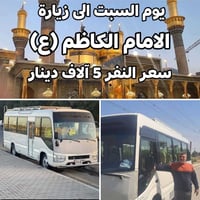زيارة الإمام الكاظم • كوستر مكيف • ذهاب ١ ظهراً