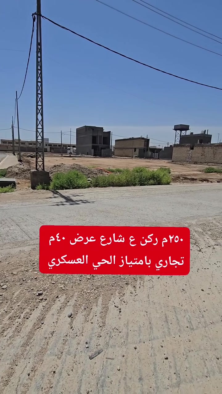 للبيع قطعة المساحه ٢٥٠م ركن بحي العسكري موقع تجاري بامتياز على شارع عرض ٤٠م قرب الكليه التربوية 
للتواصل *********** / ***********
