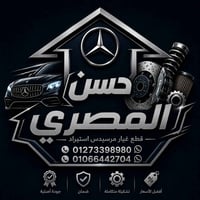 مرسيدس استيراد • قطع غيار • القاهرة