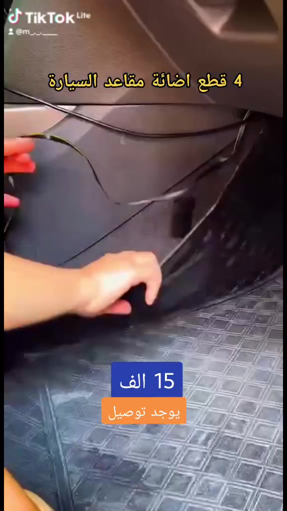 15 الف يوجد توصيل✨ خلي جو سيارتك ساحر وفخم بكل سهولة!
شريط إضاءة LED ملون ينور أسفل المقاعد بألوان متعددة 🌈
يستجيب للموسيقى والصوت لإضاءة حيوية وممتعة 🎵💡
تثبيت سهل بلاصق فيلكرو، قابل للإزالة بدون أي ضرر 🔧
تحكم عن بُعد لتغيير الألوان والأنماط حسب مزاجك 🎮
مصنوع بجودة عالية، مقاوم للماء والحرارة ومع عمر طويل ⏳

حوّل رحلتك الليلية إلى أجواء مميزة وفخمة بكل بساطة! ✨


**إذا كنت صاحب هذا الإعلان وتريد حذفه لأي سبب، رجاءا أرسل رسالة إلى الدعم الفني**
