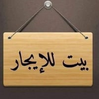 المعلمجي مقابل جامعه الصفوه • ١٥٠م • غرفتين