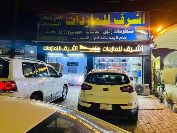 💐بعد التحية والسلام 💐 وحي الله من رد السلام 💐
      ✅✅✅الرجاء قراءة المنشور ✅✅✅
               مصابيح سيارتك مو حلوة😥😥
                 انارة سيارتك مو قوية؟؟😥😥
                 عدنا الحل ان شاء الله 👍🏻👍🏻
قبل لا تتفرج على الصور #سوي_اعجاب_للصفحة ليصلك كل جديد ان شاء الله 
☝️☝️☝️☝️☝️☝️☝️☝️☝️☝️☝️☝️☝️☝️☝️☝️
موفرين الكم #جام_لايت كوالتي عالي ✅
موفرين الكم #مصابيح_led كوالتي عالي 
موفرين الكم #عدسات _led منوعة ✅
جميع اعمال تبديل جام اللايت بالكبس الحراري ✅
🌺🌺الاسعار مناسبة قياسا بالخدمة الجيدة الي موفريها الكم  🌺🌺

#اشرف_للمازدات
***********
📍📍العنوان📍📍 
#ديالى_بعقوبة_الجديدة شارع معارض خان اللوالوة قرب كلية الفنون الجميلة مجاور 📍#محطة_وقود_برهان الجديدة  مجاور هيئة الحج🕋والعمرة 👉👉
            ✅يرجى الاتصال قبل الحضور ✅
