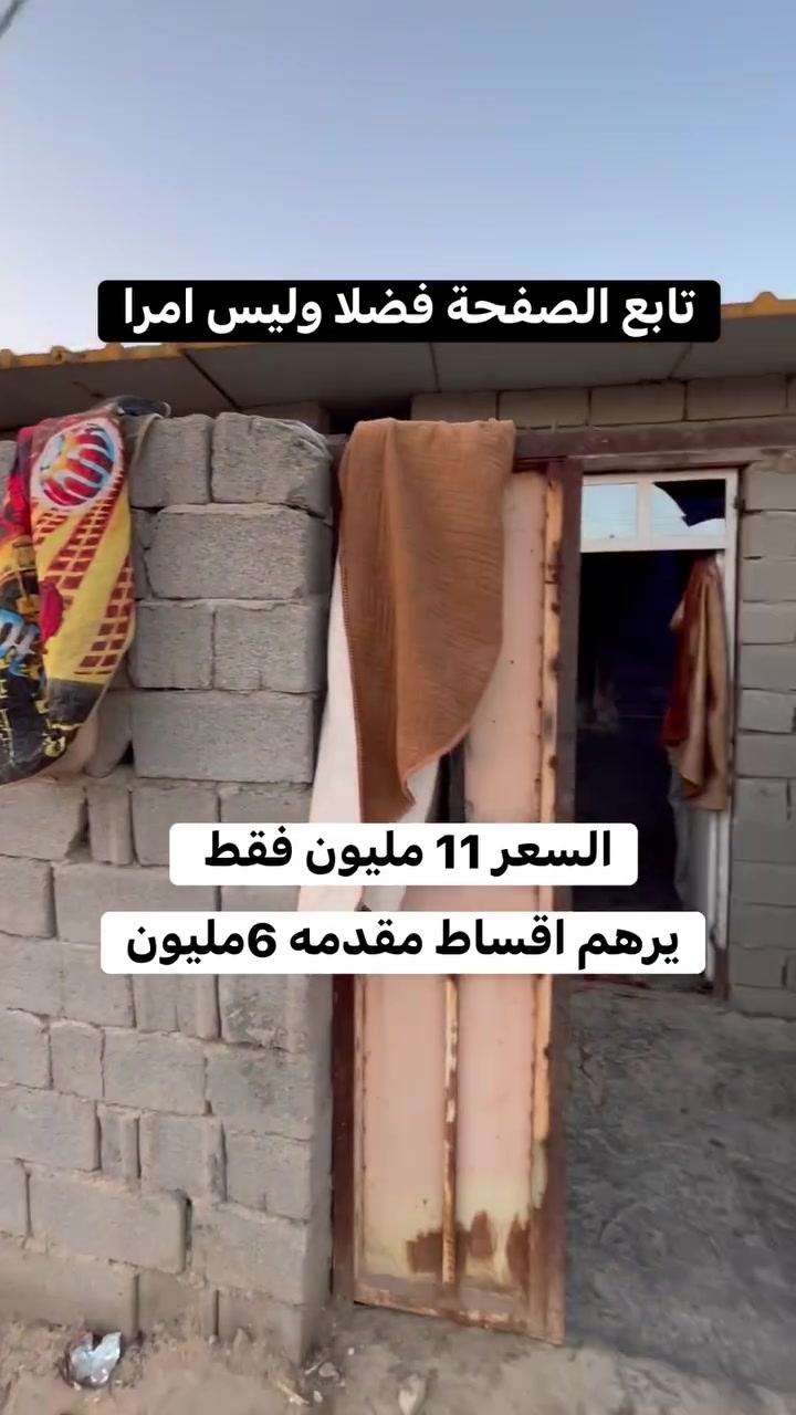 يرهم قسط مقدمه 6 مليون وتسديد شهري
بيت للبيع مساحته 100 متر مربع بناء بلوك سكف سندويج بي نواقص زراعي مكاتبه عنوانه بغداد منطقه سبع قصور نهايه شارع قاسم الوكيل خدمات ماء مجاري كهرباء إنترنيت سحب نقص فقط مقرنص والشارع التبليط قريب عليك كلش السعر 11 مليون
معروض يم مكتب الصادق للعقار عنوان المكتب سبع قصور بدايه شارع ابو علي مقابل حسينية اويس القرني رقم الهاتف بي واتساب *********** ابو حوراء 
تابع الصفحه للعروض الجديده نشر يومي
عندك بيت للبيع تفضل خاص اعرضه الك
