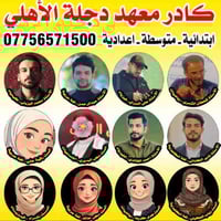 مجــانـــــًا لطلاب السادس الاعدادي يعلن معهد دجلة الاهلي النموذجي  ​ع...