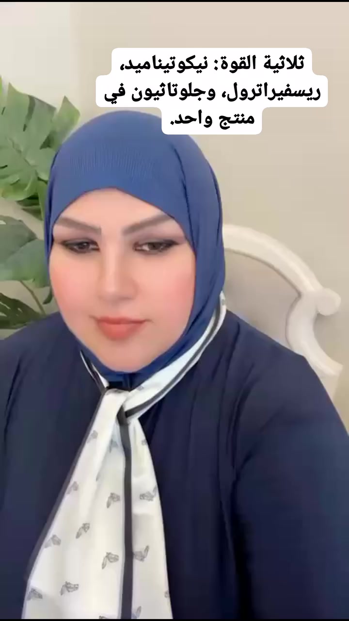 #جلوتاثيون #ليبورمال 
#ريسفيراترول #نيكوتيناميد
@أبرز المعجبين


**إذا كنت صاحب هذا الإعلان وتريد حذفه لأي سبب، رجاءا أرسل رسالة إلى الدعم الفني**