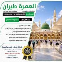عمرة مزدوجة • رحلة جوية مباشرة • كربلاء