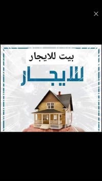 يوجد بيت للايجار المساحة 100 متر  قرب جامع أحمد علوان الملا للاسفسار ا...