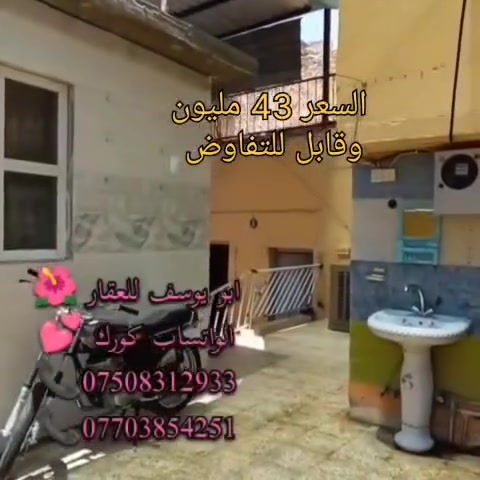 💙 دار للبيع في منطقة  المشاهدة قرب جامع   عبدالله بن عباس  💙
السعر ( 43) مليون وقابل للتفاوض 

المساحة (123) متر  .....♡...... ★ باسم شخص شرط التحويل 
 💜💙💜

يتكون الدار من🧡

3غرف و  مطبخ وصحيات 🌹💐

منطقة هادئة ومريحة للعيش 💙☘️•

لعرض عقاراتكم يرجى التواصل معنا📞☎️

تمتع بالحياة الجميلة في دار مخصصة لأصدقائك وعائلتك، 💜

اختر عقارك الآن.مع مكتب ايمن للعقار موصل جانب ❤

الايمن تقاطع راس الجادة باتجاه خزرج مقابل جامع 💚

الحامدين ومقابل صيدلية العصر🩷💜💛

💜✨ابو يوسف للعقار ✨💜

***********☎️📞🤎الواتساب كورك
***********☎️📞🤎

