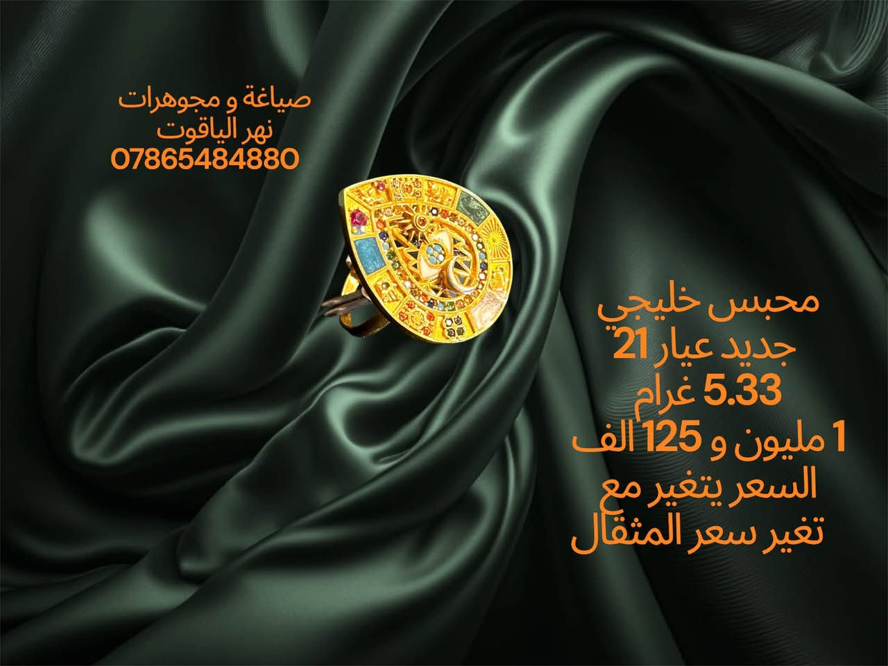 ذهب خليجي جديد عيار 21 
صياغة و مجوهرات نهر الياقوت 
بغداد شارع النهر قرب غرفة تجارة بغداد 
للمراسلة خاص او واتساب على الرقم
 ***********
