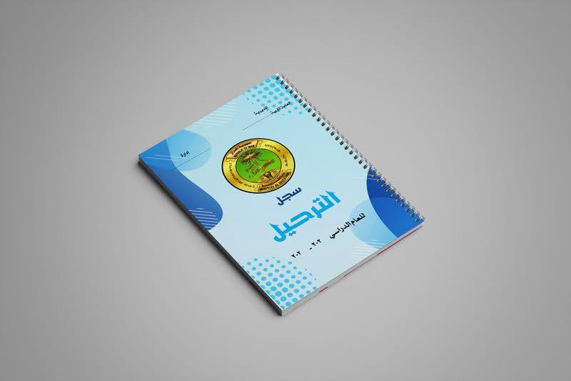 متوفر الان … 
التفاصيل :-
1- سجل الترحيل 40 ورقة طباعة وجهين 
2- سجل القرارات 35 ورقة وجه واحد يستقبل اكثر من 270 طالب  
3- سجل تبليغ المكملون 40 ورقه طباعة وجه واحد يستقبل 400 طالب  
4- سجل تبليغ الراسبون 25 ورقة وجه واحد 
5- سجل التعليم الالزامي او الحصر الميداني ( للابتدائي ) 45 ورقة طباعة وجه واحد يستقبل 180 تلميذ 
....
 • ✅ السجلات مفتوحة العام الدراسي .
 • ✅ السجلات سبايرول .
 • ✅ طباعة اسم المدير/ة والمدرسة والشعار المدرسة
للحجز راسلونا على الواتساب 
***********
.
#سجلات_مدرسية #سجلات_الادارة_المدرسية
